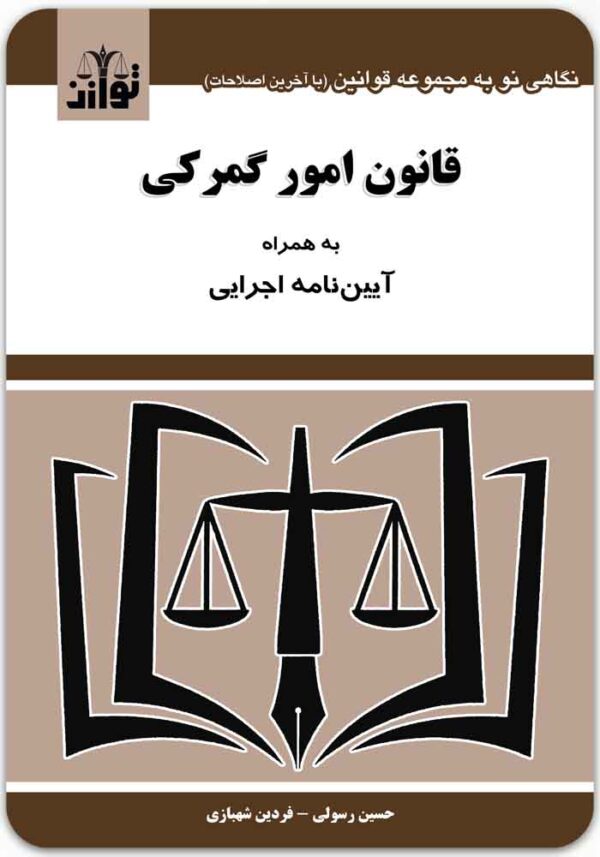 قانون امور گمرکی