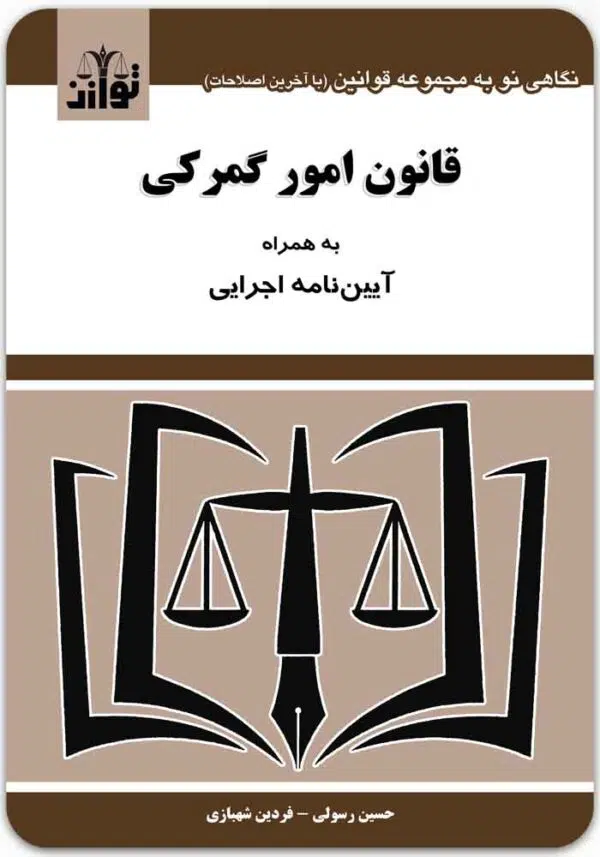 قانون امور گمرکی