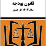 قانون بودجه 1404 توازن