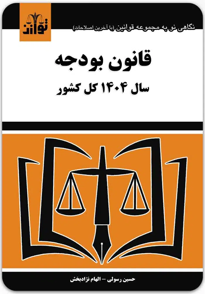 قانون بودجه 1404 توازن