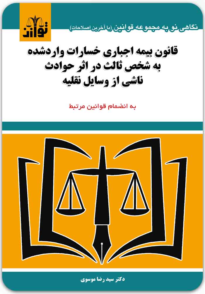 قانون بیمه اجباری شخص ثالث