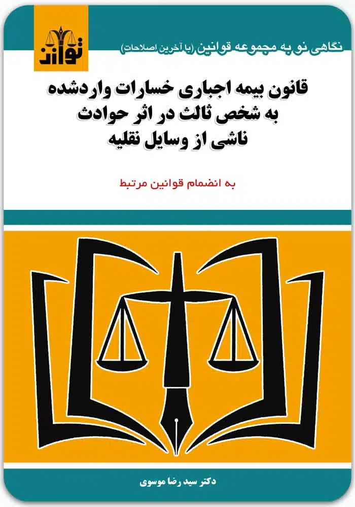 قانون بیمه اجباری شخص ثالث