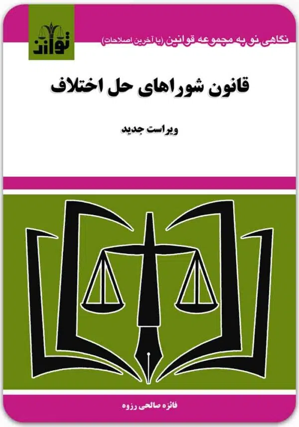 قانون شوراهای اختلاف