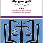 قانون صدور چک توازن