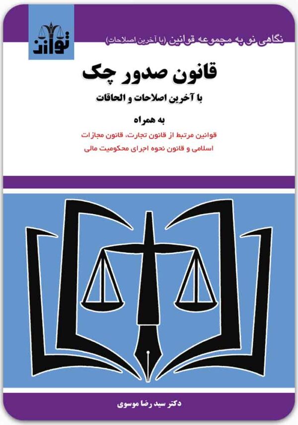 قانون صدور چک توازن