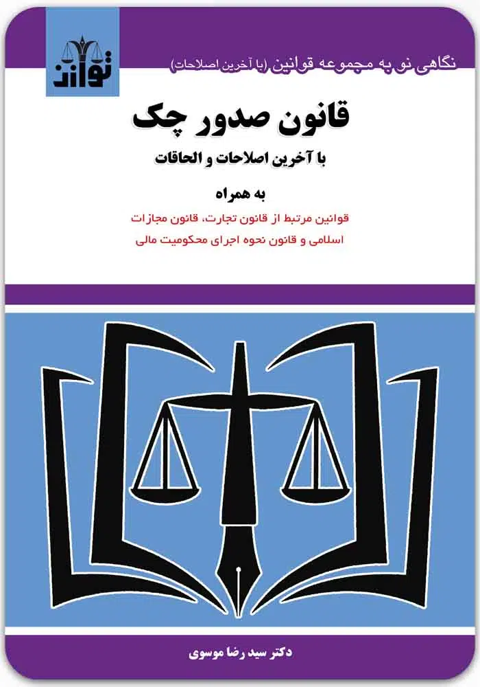 قانون صدور چک توازن