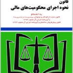 قانون نحوه اجرای محکومیت‌های مالی