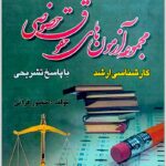 مجموعه آزمون‌های کارشناسی ارشد حقوق خصوصی