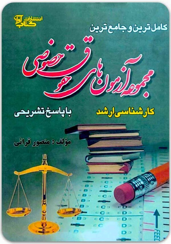 مجموعه آزمون‌های کارشناسی ارشد حقوق خصوصی