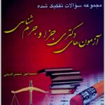 مجموعه سؤالات تفکیک‌شده آزمون‌های دکتری جزا و جرم‌شناسی