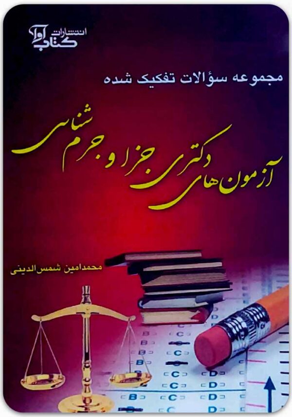 مجموعه سؤالات تفکیک‌شده آزمون‌های دکتری جزا و جرم‌شناسی