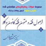 مجموعه سوالات چهارگزینه‌ای طبقه‌بندی شده اصول فقه و متون فقه کانون وکلا