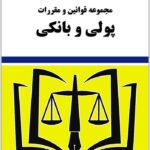 مجموعه قوانین و مقررات پولی و بانکی