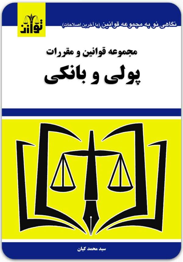 مجموعه قوانین و مقررات پولی و بانکی