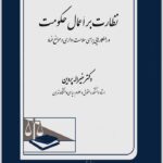 نظارت بر اعمال حکومت