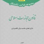 نکته‌نگار قانون مجازات اسلامی