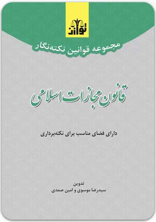 نکته‌نگار قانون مجازات اسلامی