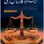 کتاب همراه کارشناس رسمی