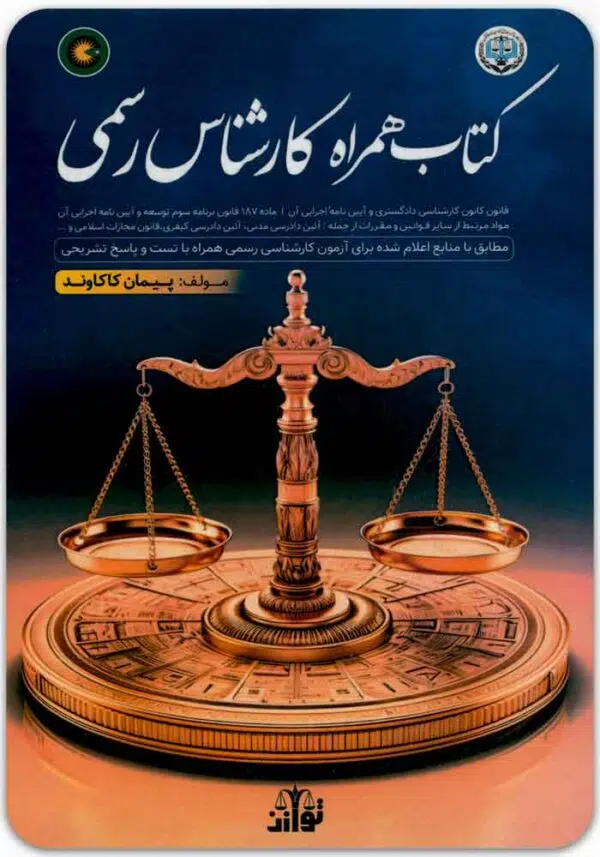 کتاب همراه کارشناس رسمی