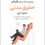 گام آخر حقوق مدنی نموداری