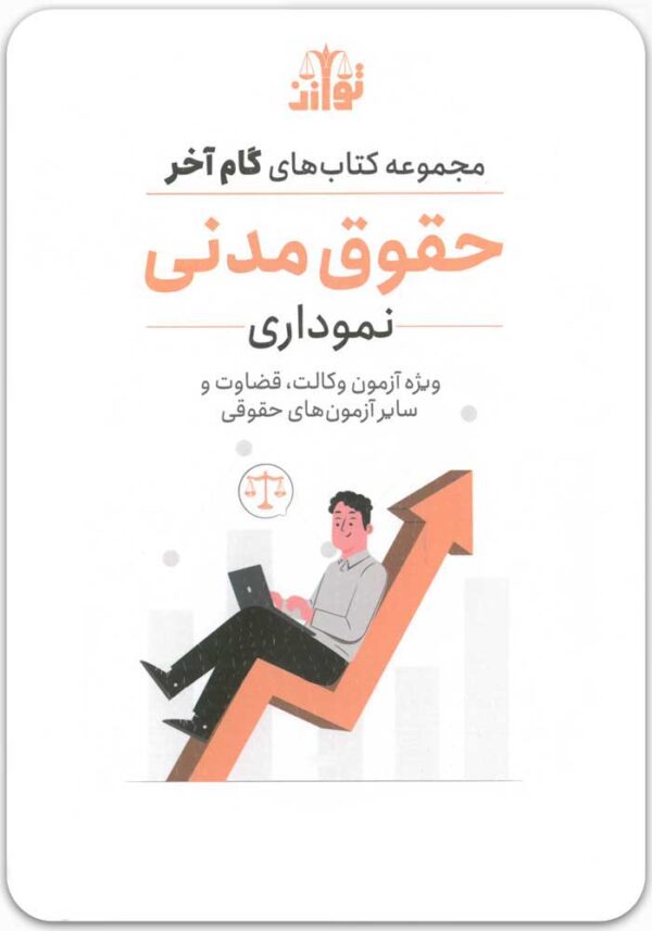 گام آخر حقوق مدنی نموداری