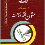 گنجینه مجموعه سؤالات چهارگزینه‌ای متون فقه وکالت فراهدف