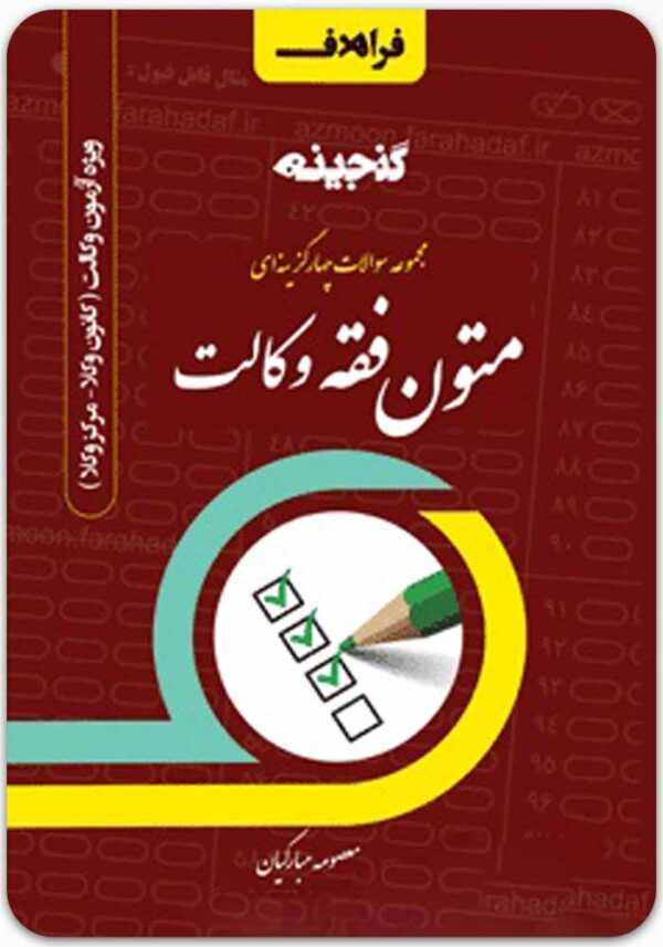 گنجینه مجموعه سؤالات چهارگزینه‌ای متون فقه وکالت فراهدف