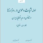 ادله اثبات دعوی در رمزارزها