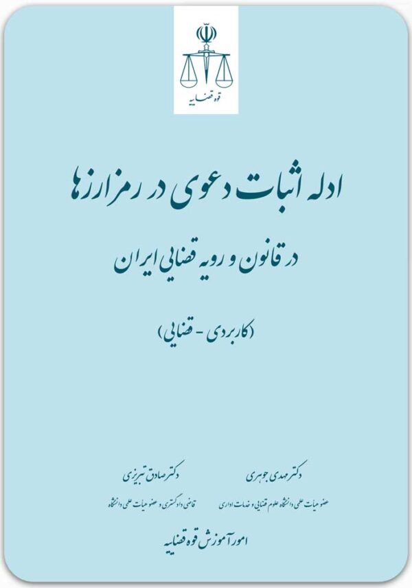 ادله اثبات دعوی در رمزارزها