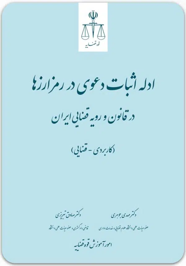 ادله اثبات دعوی در رمزارزها