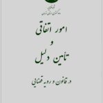 امور اتفاقی و تأمین دلیل