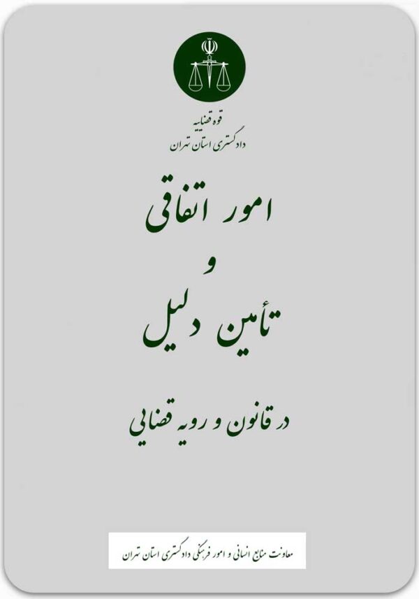 امور اتفاقی و تأمین دلیل