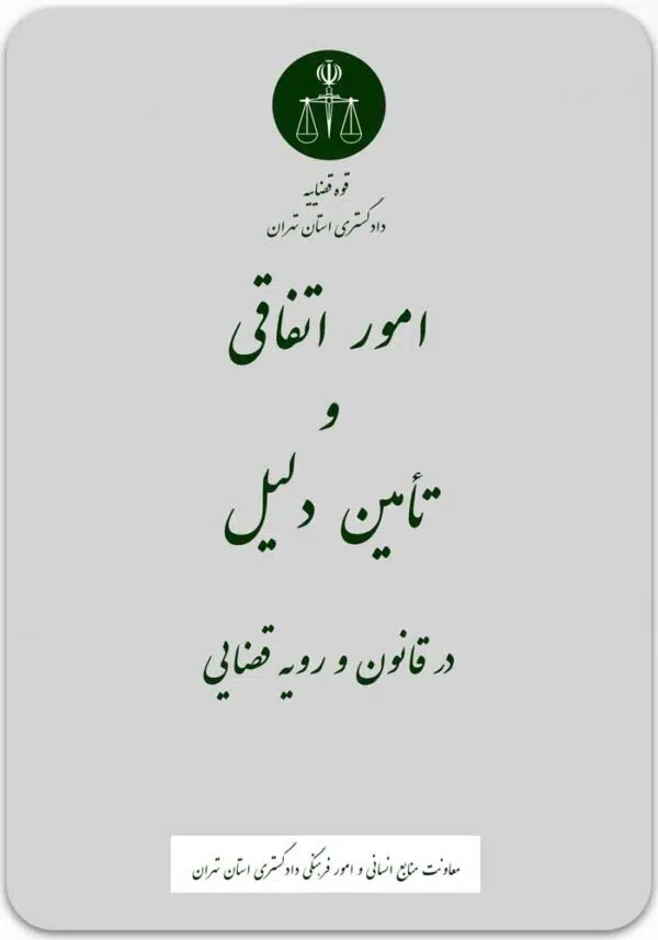 امور اتفاقی و تأمین دلیل