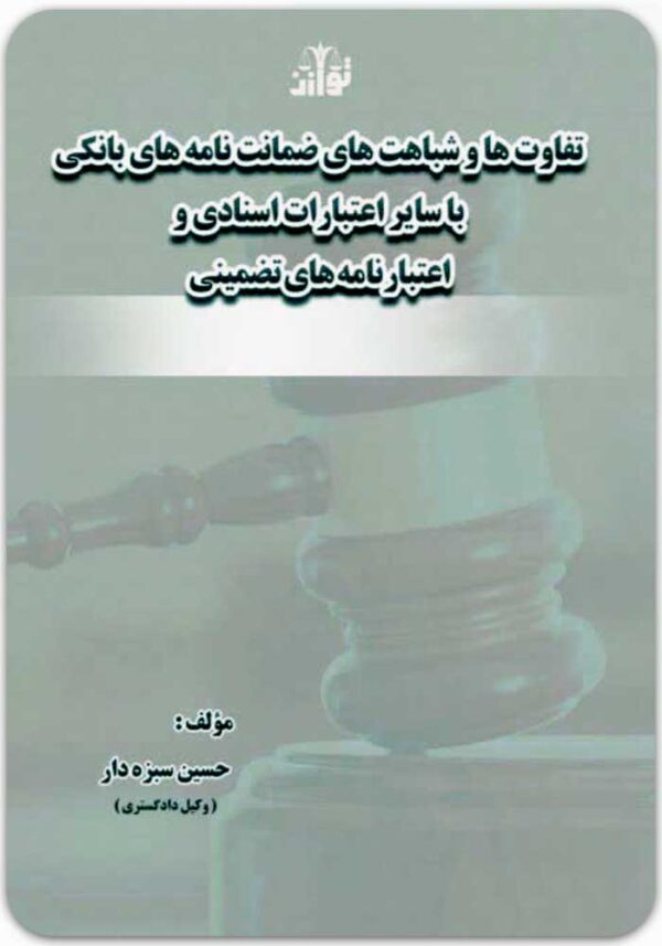 تفاوت‌ها وشباهت‌های ضمانت‌نامه‌های بانکی