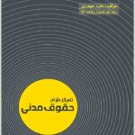 تمرکز طراح حقوق مدنی