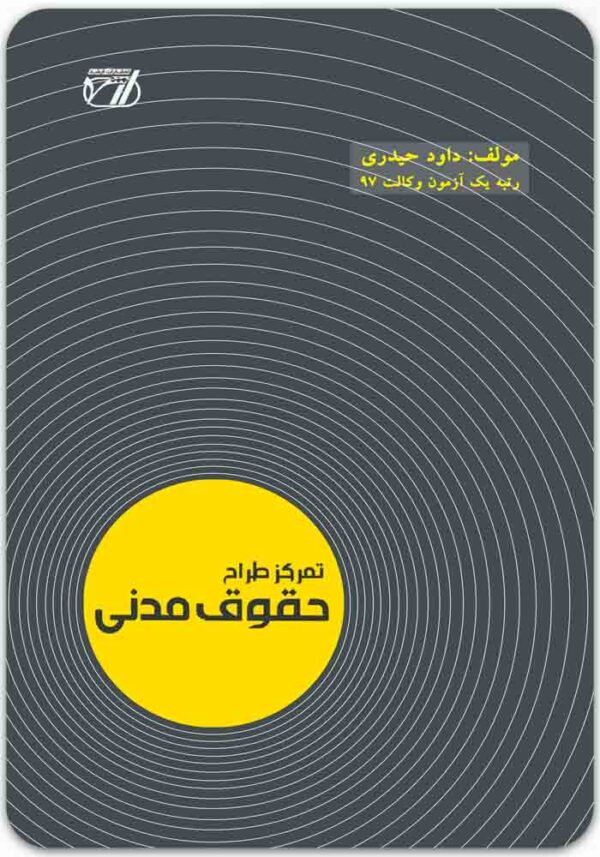 تمرکز طراح حقوق مدنی