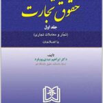حقوق تجارت 1
