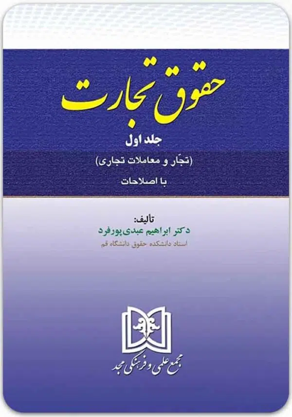 حقوق تجارت 1