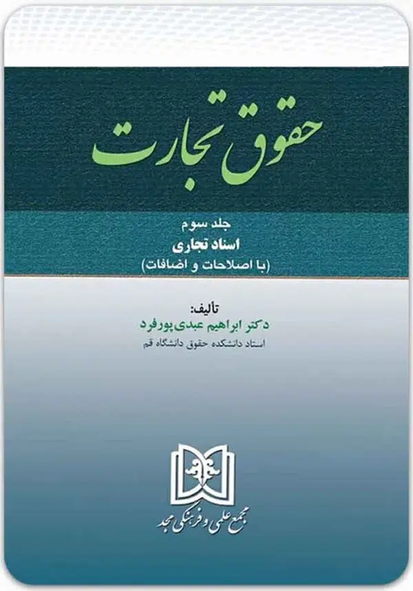 حقوق تجارت 3