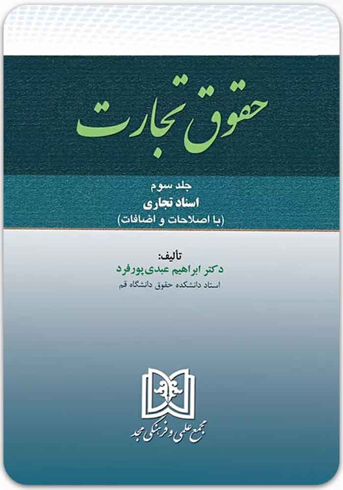 حقوق تجارت 3