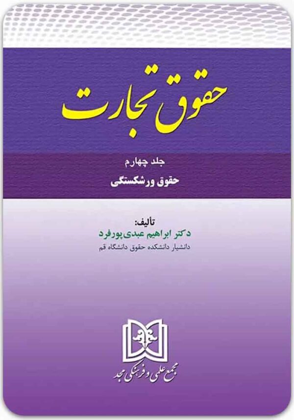 حقوق تجارت 4