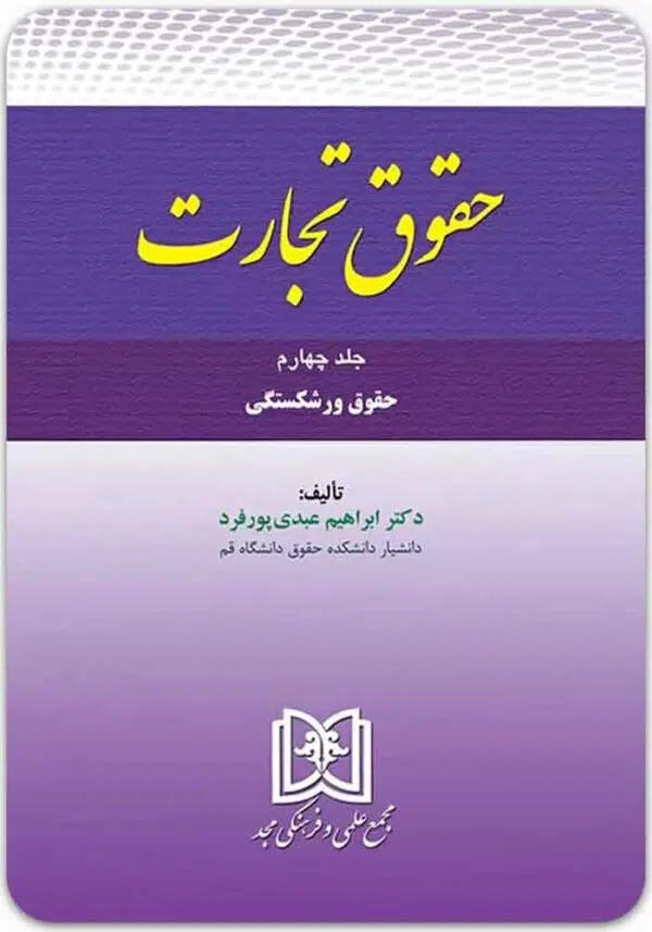 حقوق تجارت 4