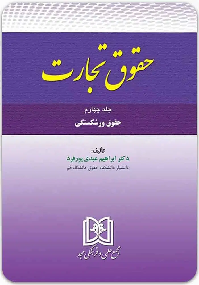 حقوق تجارت 4
