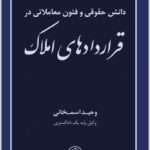 دانش حقوق و فنون معاملاتی در قراردادهای املاک
