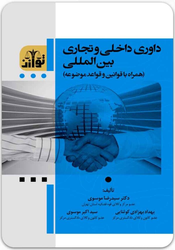 داوری داخلی و تجاری بین‌المللی