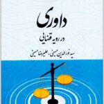 داوری در رویه قضایی