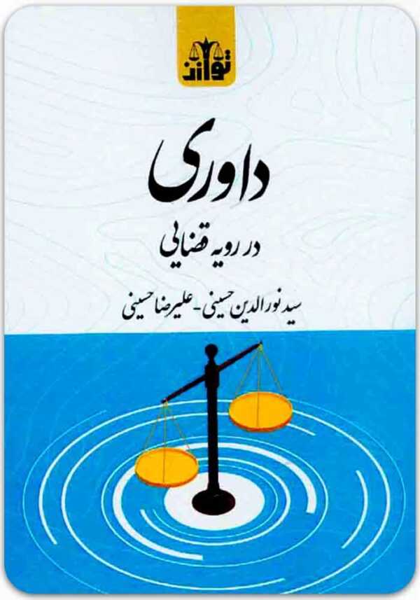 داوری در رویه قضایی