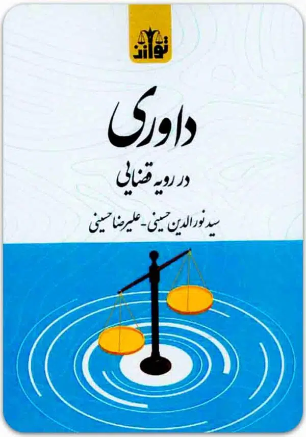 داوری در رویه قضایی