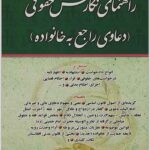 راهنمای نگارش حقوقی (دعاوی راجع به خانواده)