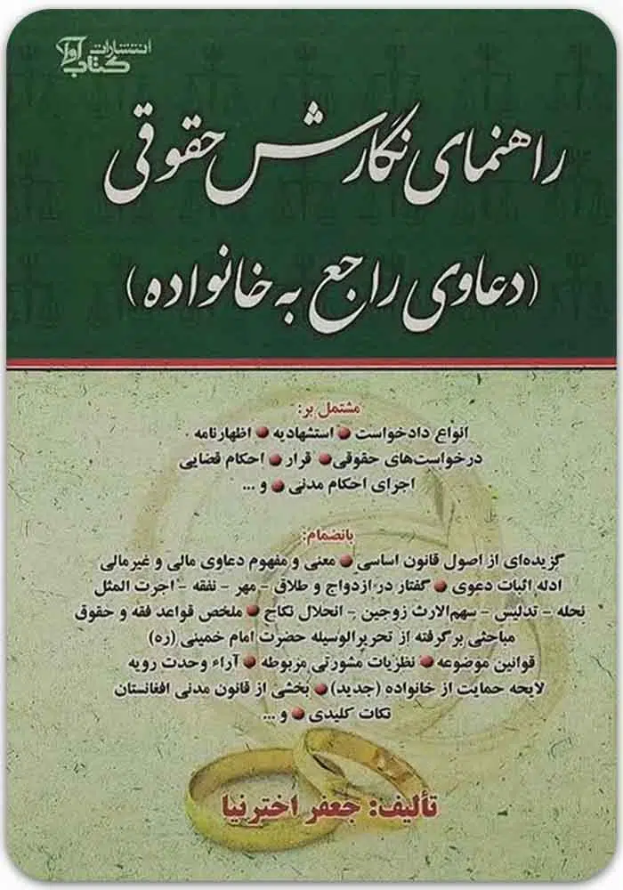 راهنمای نگارش حقوقی (دعاوی راجع به خانواده)